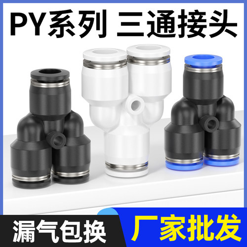 厂家批发气管接头【PY三通】大全
