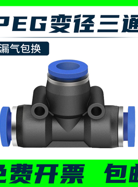 气动快插快速气管接头T型三通变径全PEG16-12 12-10 10-8 8-6