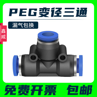 。气动快插快速气管接头T型三通变径全PEG16-12 12-10 10-8 8-6