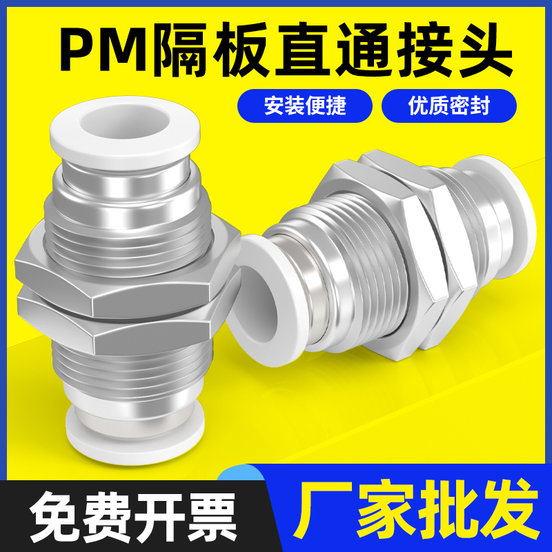 精品白色气动快速接头PM-4快插PM-6隔板PM-8直通PM-10气管PM-12
