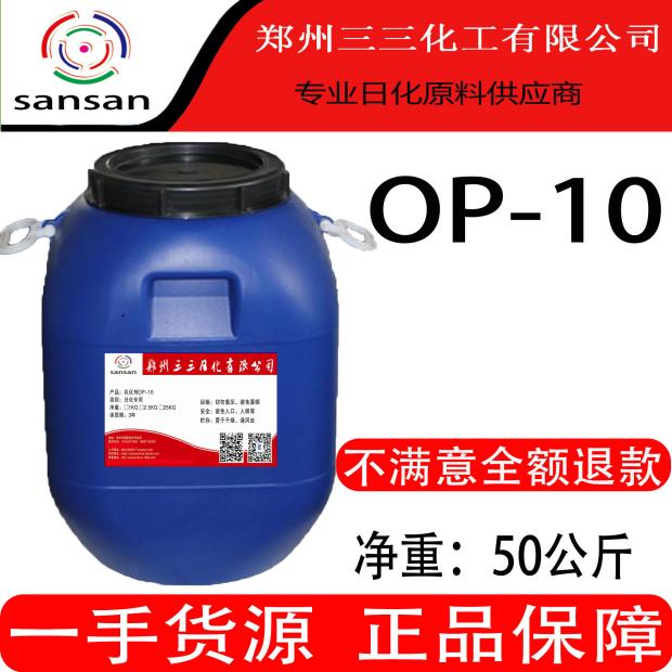 洗衣液去污发泡原料op-10乳化剂