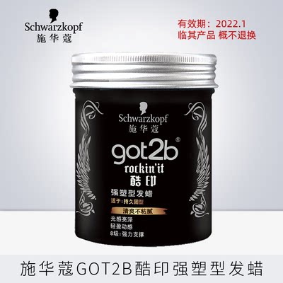 施华蔻定型got2b酷印强发蜡