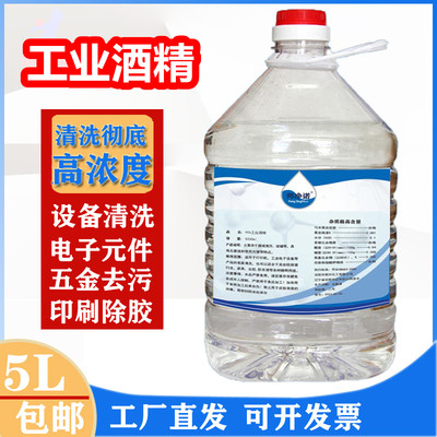 工业酒精高浓度95%工厂电子机械设备仪器清洁5升桶装8斤95度酒精