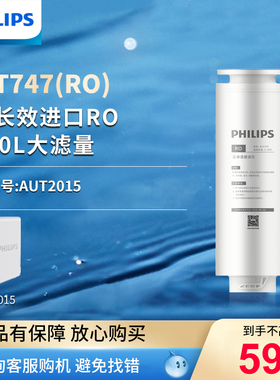 飞利浦净水器滤芯AUT747单支装进口RO膜滤芯 适配AUT2015
