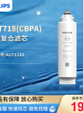 飞利浦净水器原装复合滤芯 AUT718(CBPA)适用于AUT1210