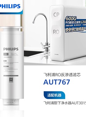 飞利浦净水器原装滤芯AUT767单支装RO膜 适配AUT3015/2019/3016