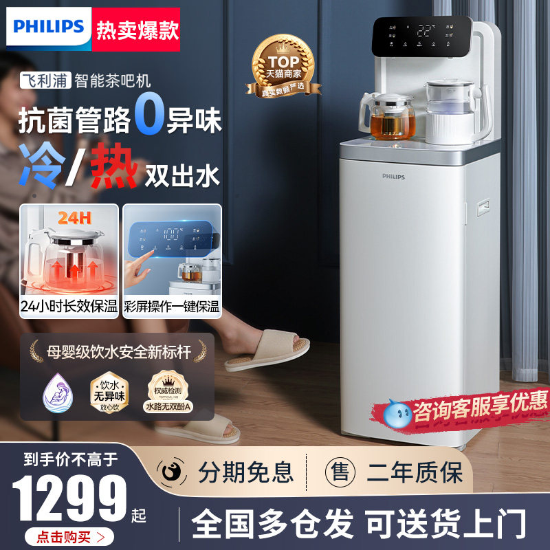飞利浦茶吧机家用双出水高端智能饮水机2025新款冷热一体客厅台式