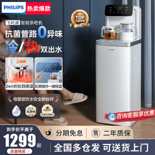 飞利浦茶吧机家用双出水高端智能饮水机2025新款冷热一体客厅台式