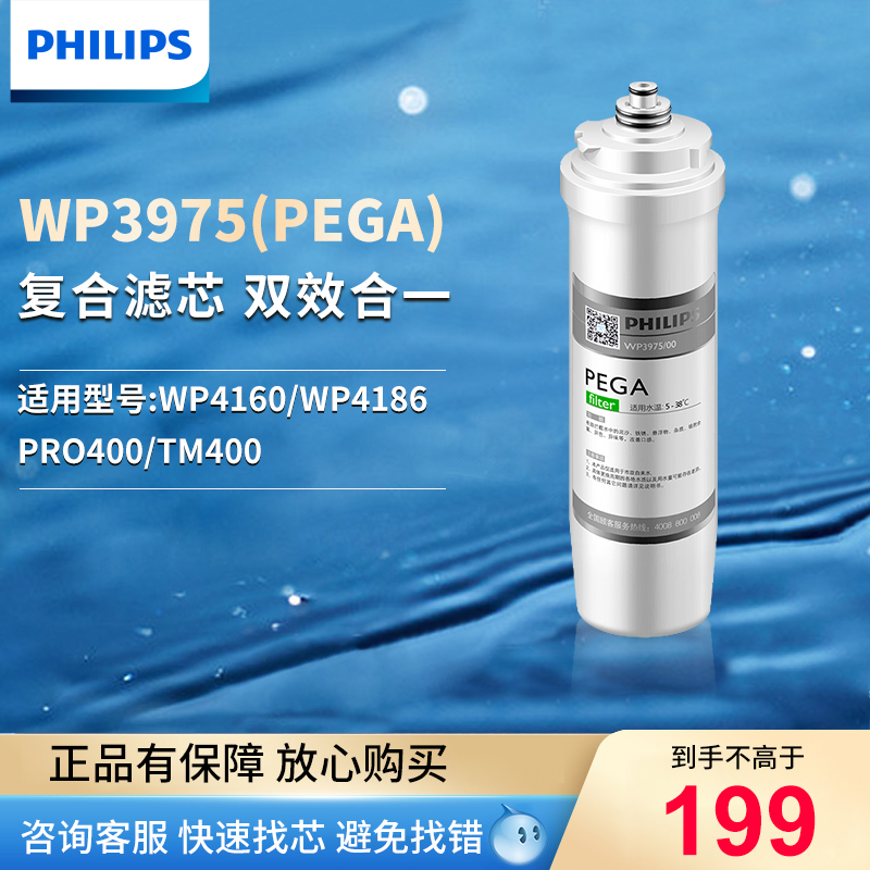 飞利浦净水器滤芯WP3975(PEGA) 适用WP4160/WP4186/TM400/PRO400 厨房电器 净水器 原图主图