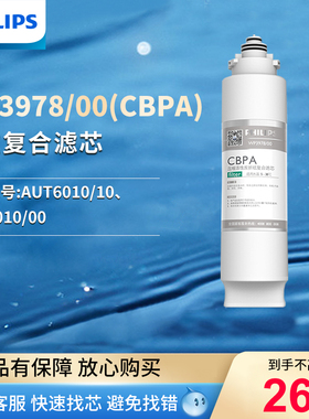 飞利浦净水器原厂滤芯WP3978(CBPA)适用AUT6010/10，AUT5010/00
