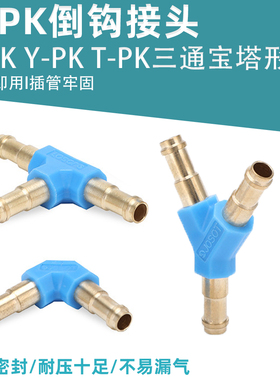 PK倒钩型三通T型Y型L型L-T-Y-PK-02/03/04/06气动倒钩软气管接头