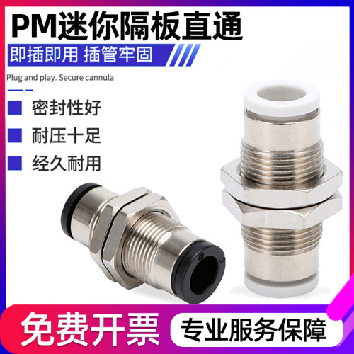 PM迷你隔板直通接头穿板快速接头