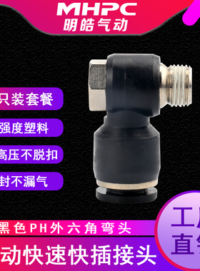 气动快速接头气管PH4-M5 6-01 8-02直角外六角弯头外丝黑色接头