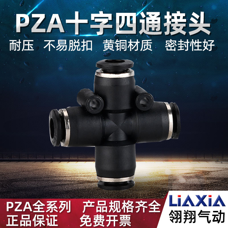 黑色气动快速接头快插四通气管接头PZA-4 PZA-6 PZA-8mm塑料管通