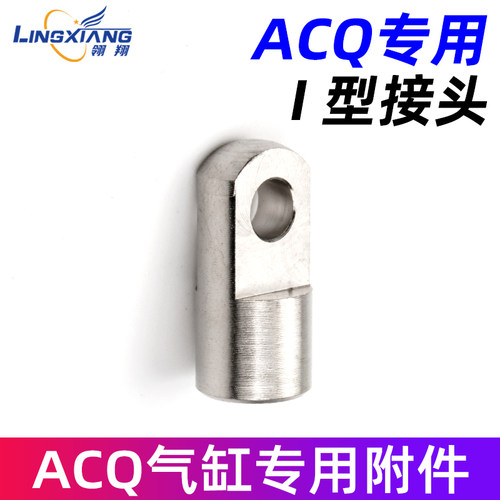 ACQS气缸用I接头F-ACQ12I