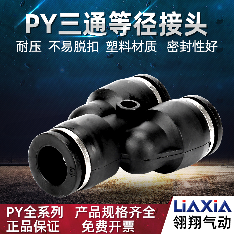 黑色气动快速接头PY4 PY6 PY8 PY10气管三通等径接头塑料气管接头