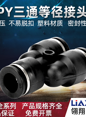 黑色气动快速接头PY4 PY6 PY8 PY10气管三通等径接头塑料气管接头