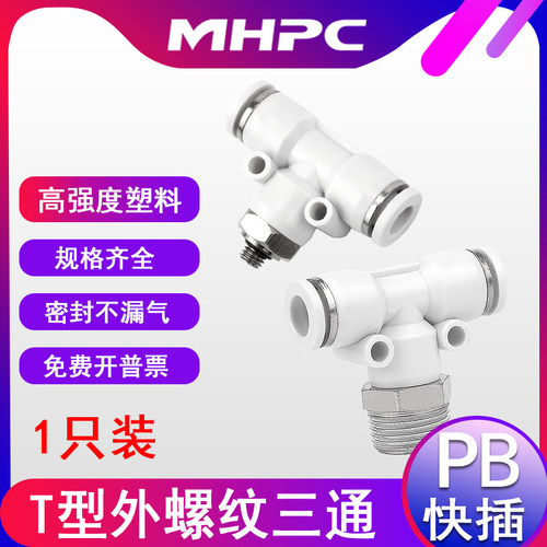 气动T型正三通白色气管PB4-01/8-02 M5快插螺纹快速接头1只装