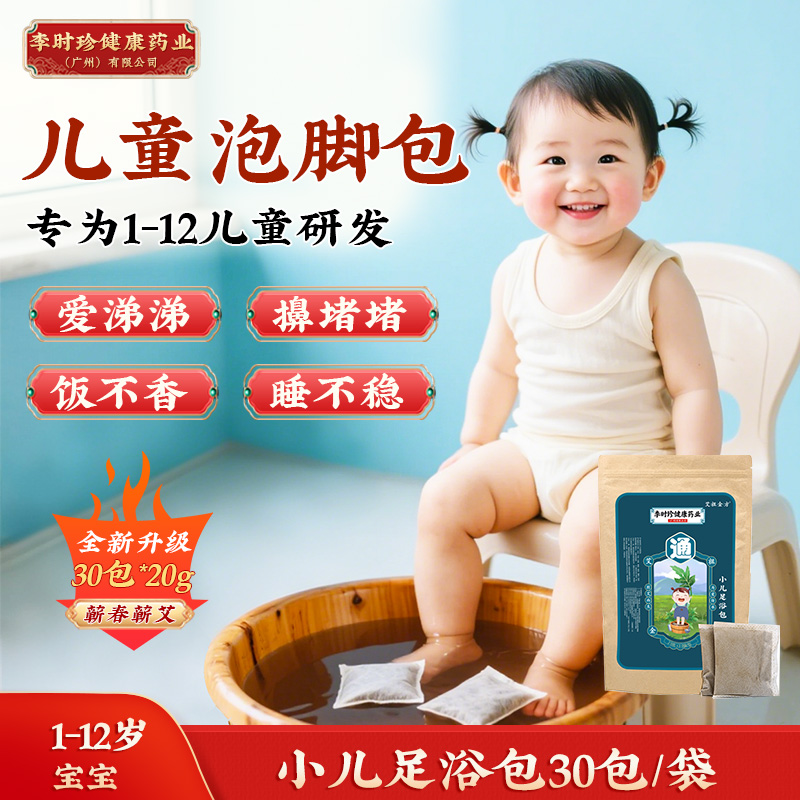 小儿足浴药包针对宝宝涕涕鼻塞