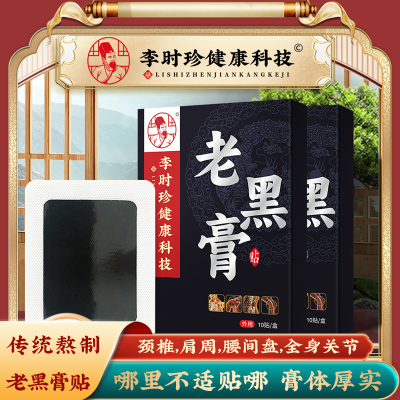 肩颈椎腰腿老黑膏膏贴