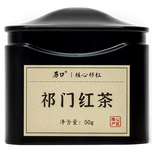 历口2025茶叶祁门红茶正宗高香祁红安徽黄山茶叶特级50g罐装