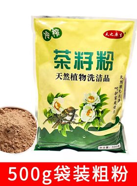 天之原生茶籽粉粗粉天然洗洁品洗发粉洗蔬果茶枯饼茶枯粉洗头洗碗