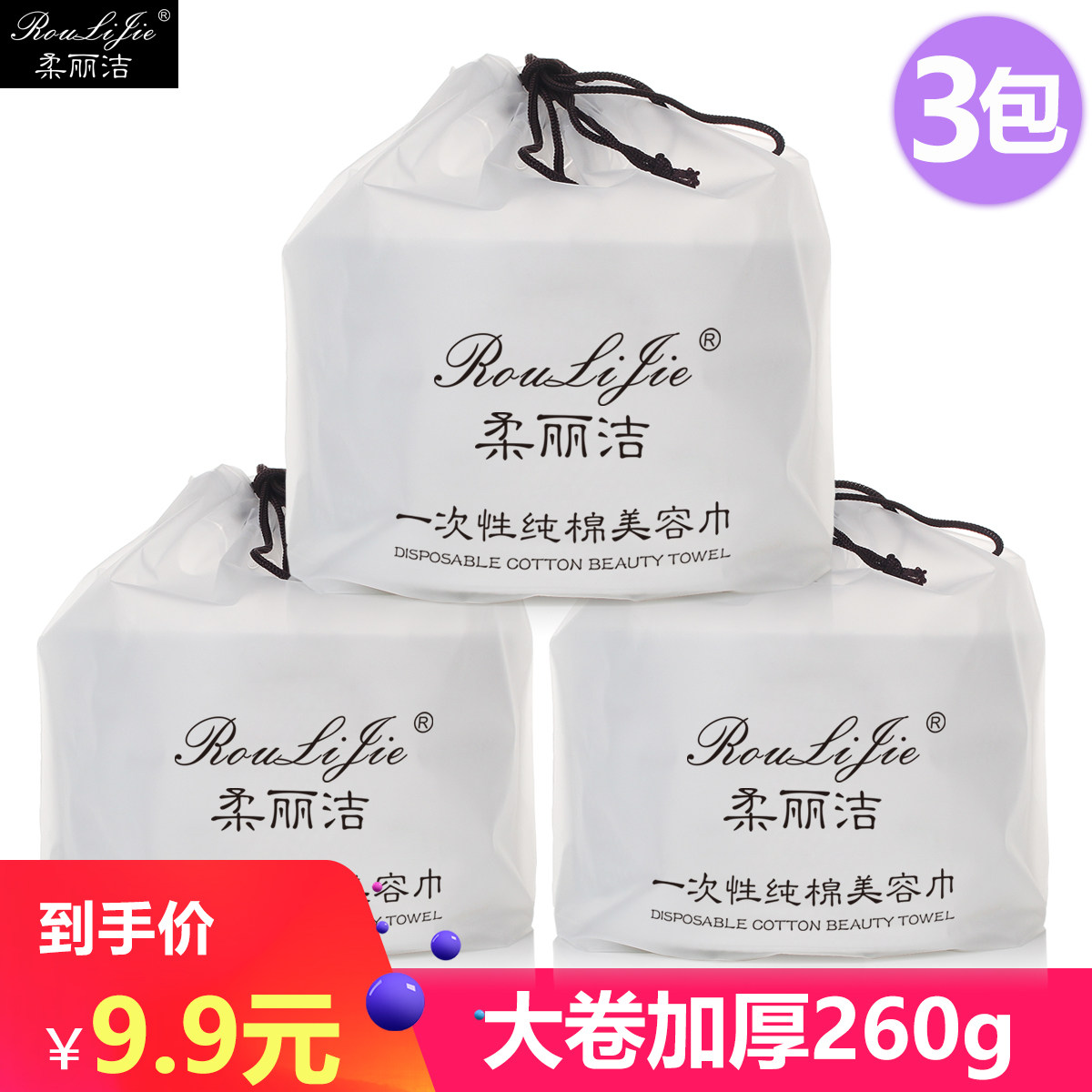 正品柔丽洁洁面巾一次性洗脸巾卷化妆/美容工具