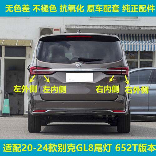 适用于20款到24款新款别克GL8ES后尾灯652T后尾灯刹车后灯罩