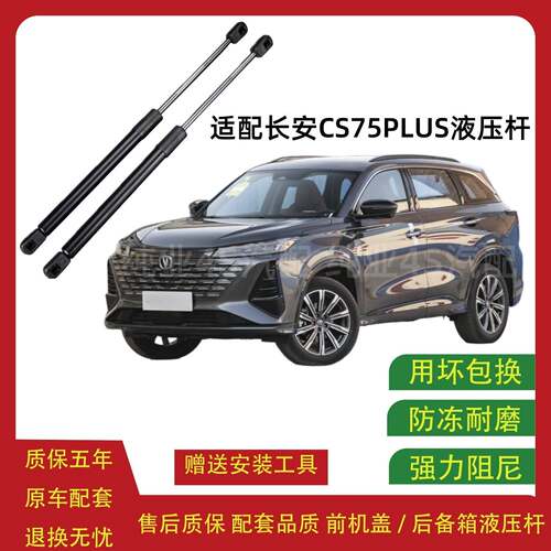 适用长安CS75PLUS前机盖液压支撑杆发动机引擎升降举升伸缩顶弹簧