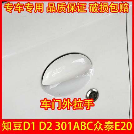 知豆D1D2众泰E20知豆301ABC 老年电动四轮车门外拉手外扣手门把手