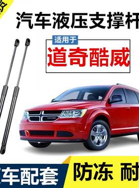 适用道奇酷威后尾门液压杆支撑杆酷威后备箱行李箱门液压杆气弹簧