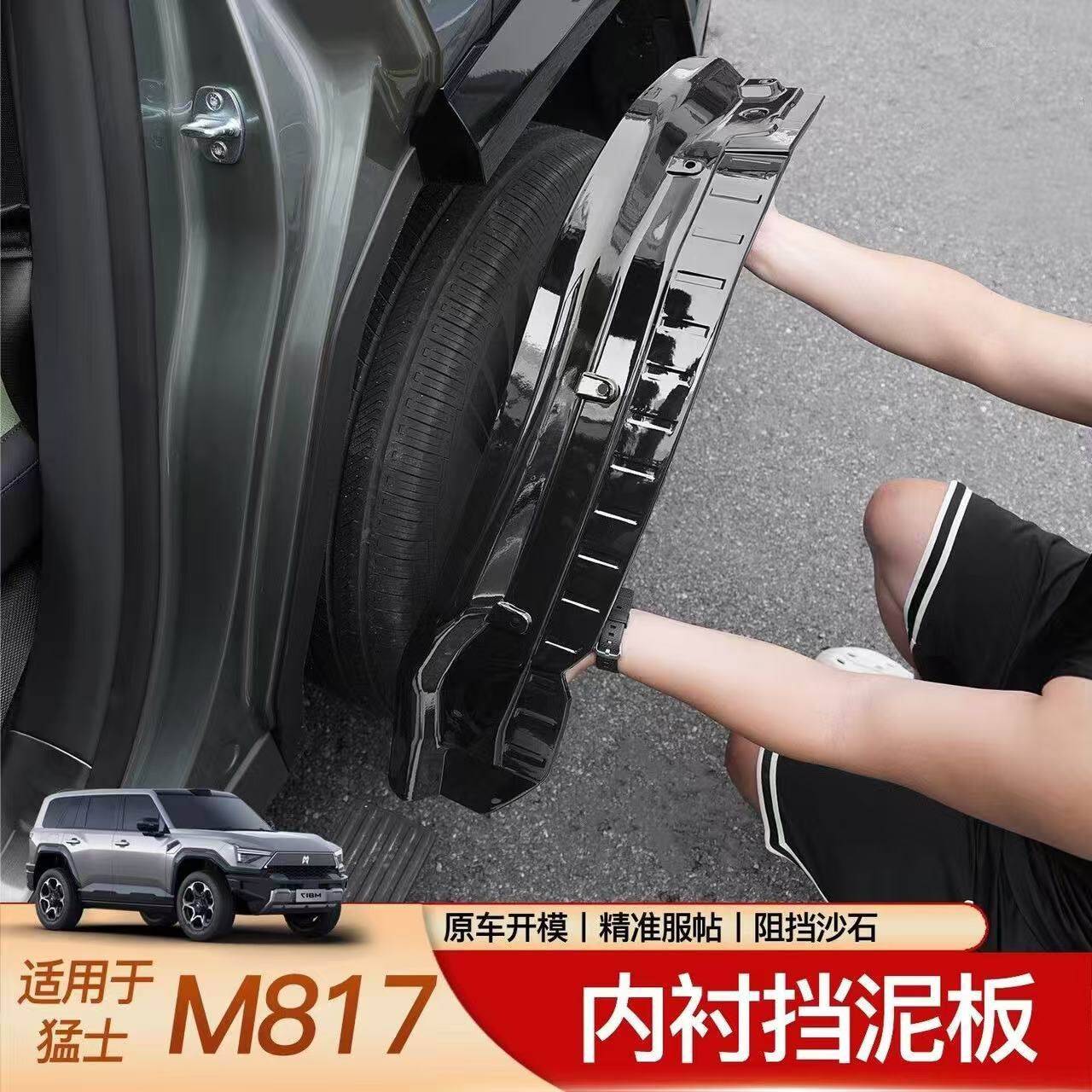 适用于猛士M817挡泥板专用后轮内衬保护配件免打孔汽车改装用品图片