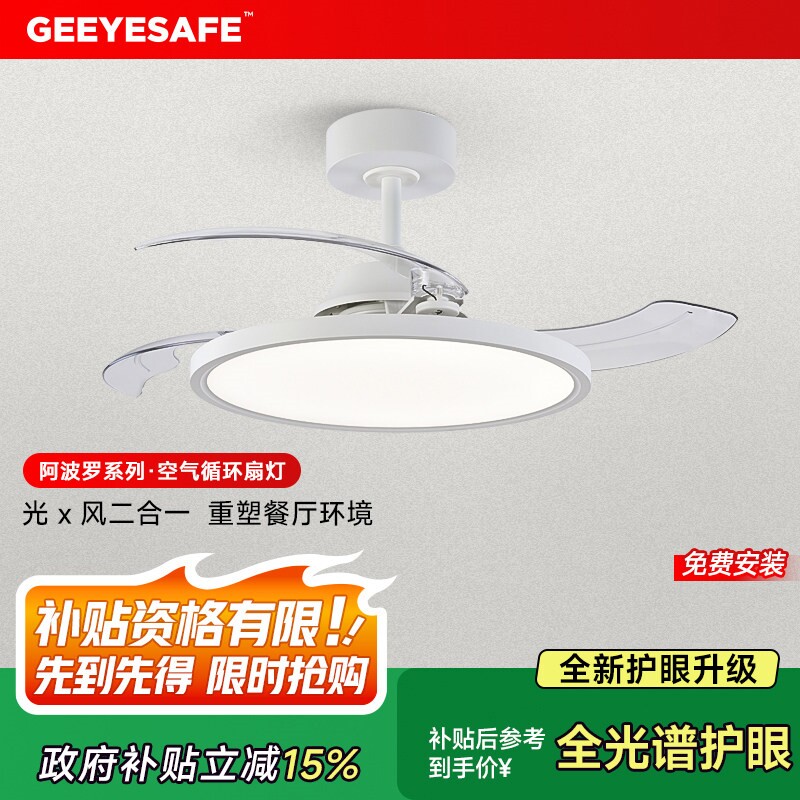 GEEYESAFE全光谱护眼风扇灯现代