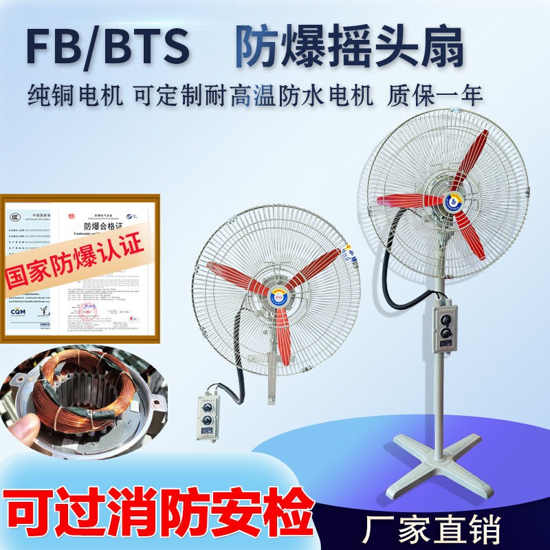 FB/BTS防爆摇头扇500落地式600壁