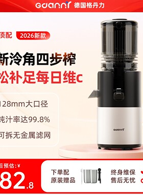 德国格丹力2026新款榨汁机小型家