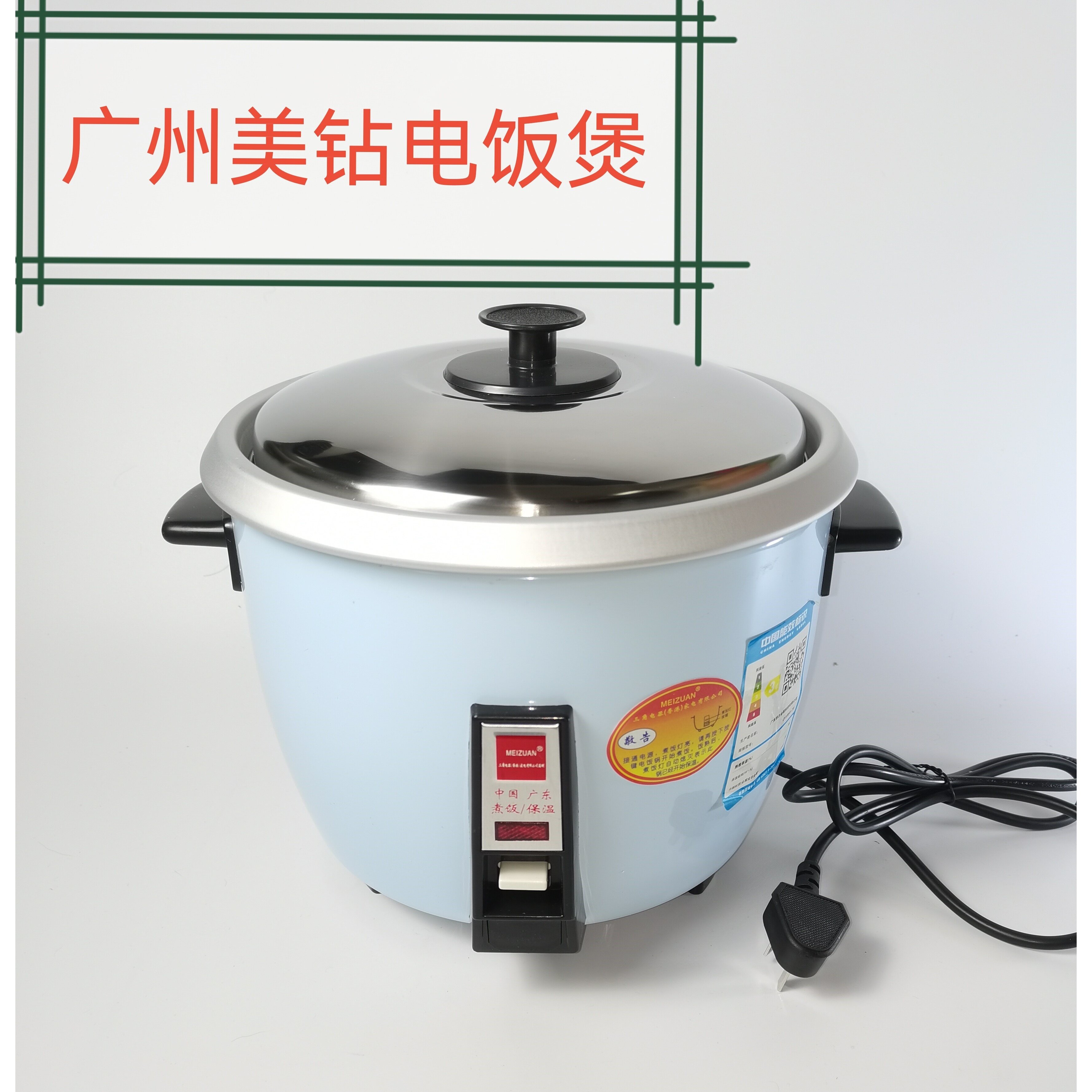 广州美钻小型电饭锅家用电饭煲老