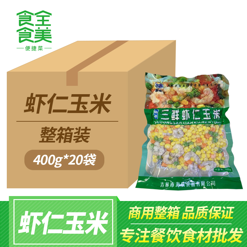 三鲜虾仁玉米400g*20袋速冻什锦蔬菜饭店半成品特色食材商用整箱
