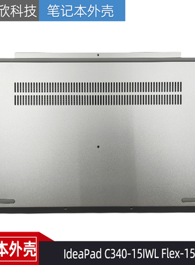 适用于联想 IdeaPad C340-15IWL Flex-15IIL D壳 外壳 5CB0S17571