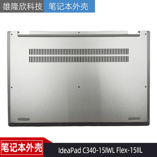 15IWL Flex 15IIL 适用于联想 外壳 C340 D壳 5CB0S17571 IdeaPad