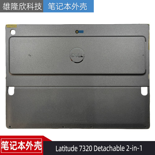 戴尔Latitude7320DetachableA壳