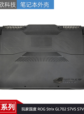 适用ASUS华硕 玩家国度 ROG Strix GL702 S7VS S7VM D壳 外壳底壳