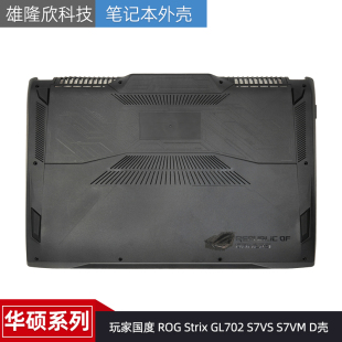 Strix GL702 S7VS 适用ASUS华硕 D壳 ROG S7VM 外壳底壳 玩家国度