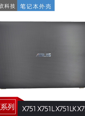 全新 华硕Asus X751 X751L X751LK X751M X751MA A壳 外壳 屏后盖