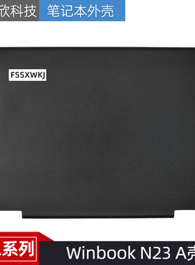 适用于Lenovo/联想 Winbook N23 A壳外壳 LCD屏幕后盖 5CB0L76048