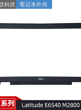 戴尔/DELL Latitude E6540 M2800 B壳外壳 屏幕边框 屏框 0t5vdg