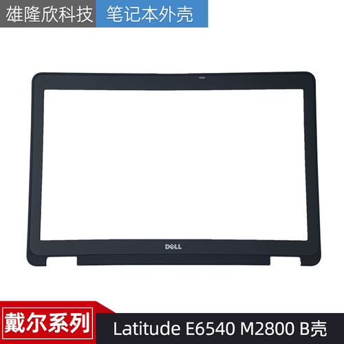戴尔外壳LatitudeE6540M2800