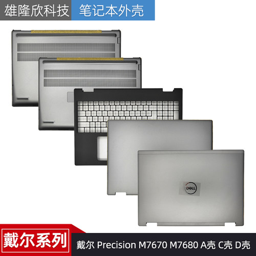 戴尔PrecisionM7670M7680外壳