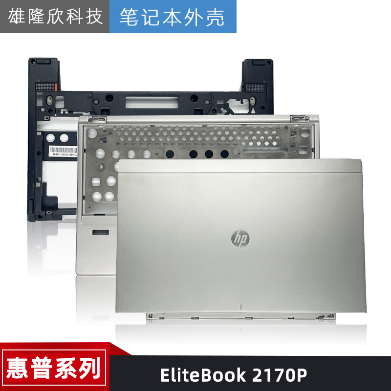 HP/惠普 EliteBook 2170P A壳 C壳 D壳 外壳 底座 屏后盖 底壳