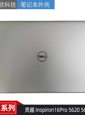 Dell 戴尔 灵越 Inspiron16Pro 5620 5625 A壳 外壳0FDN37 0J9VVF