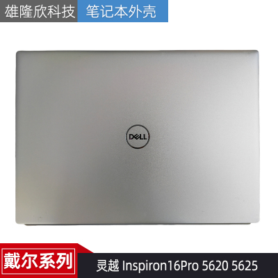 戴尔灵越16Pro56205625外壳